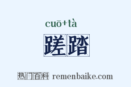 蹉踏是什么意思的图片